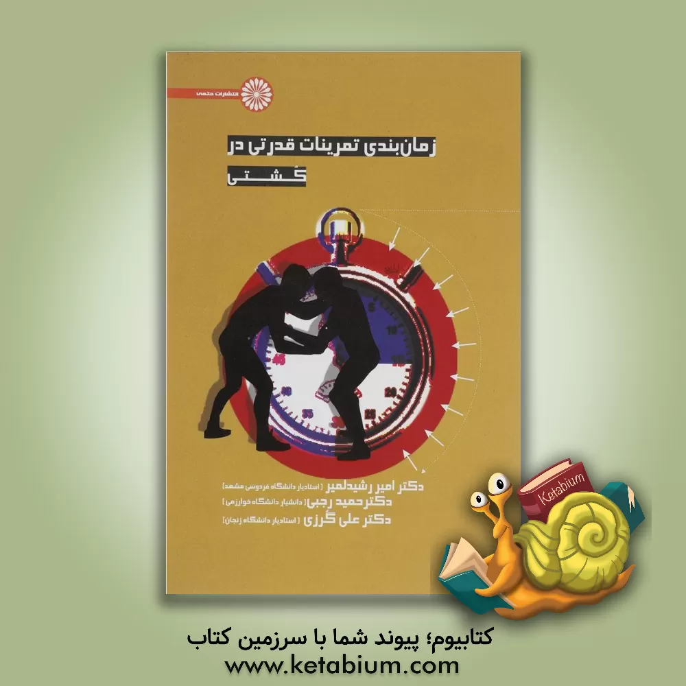 کتاب زمان بندی تمرینات قدرتی در کشتی اثر حمید رجبی