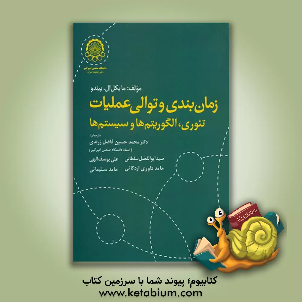 کتاب زمان بندی و توالی عملیات: تئوری، الگوریتم ها و سیستم ها اثر مایکل پیندو