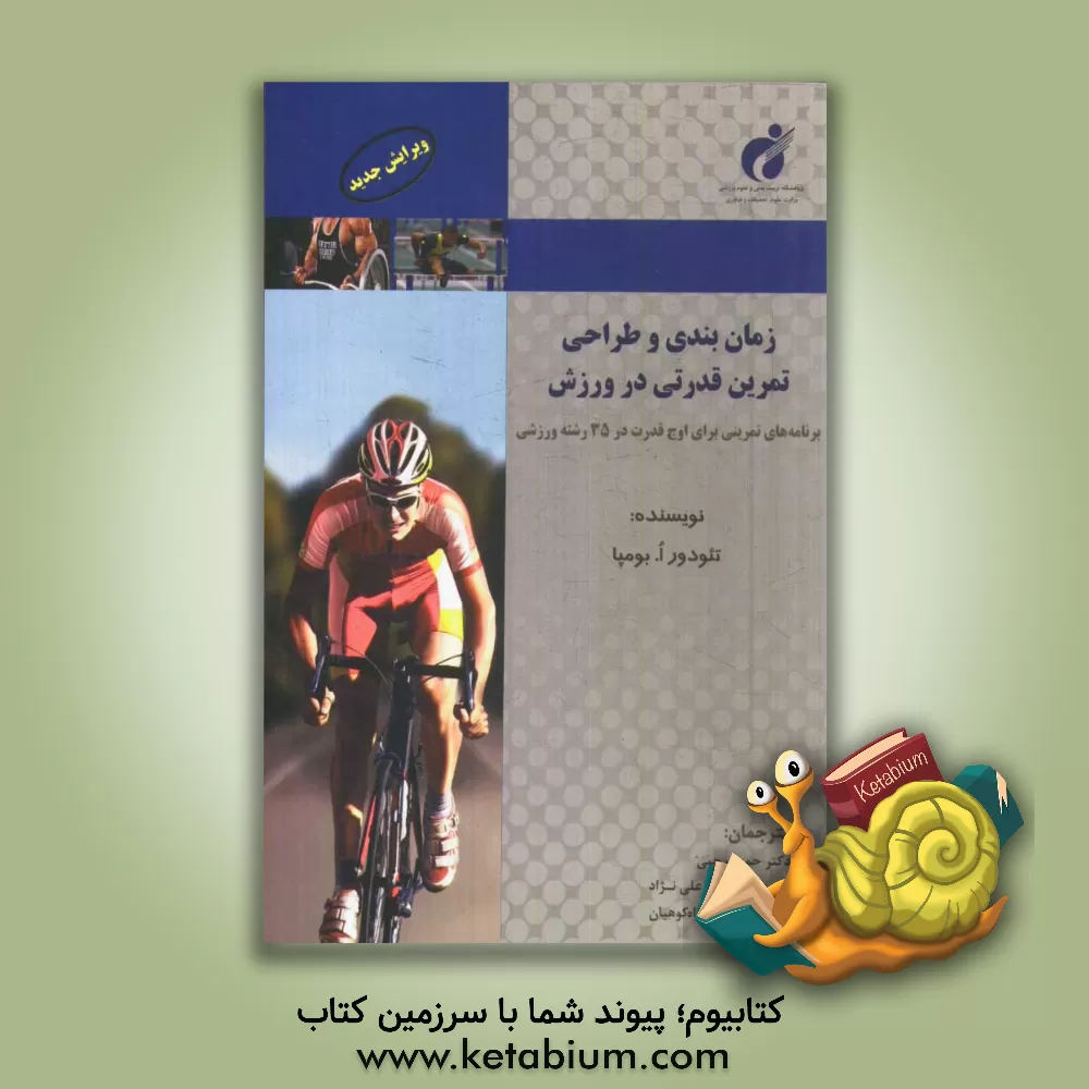 کتاب زمان بندی و طراحی تمرین قدرتی در ورزش: برنامه های تمرینی برای اوج قدرت در 35 رشته ورزشی اثر تئودور بومپا
