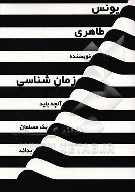 کتاب زمان شناسی اثر یونس طاهری