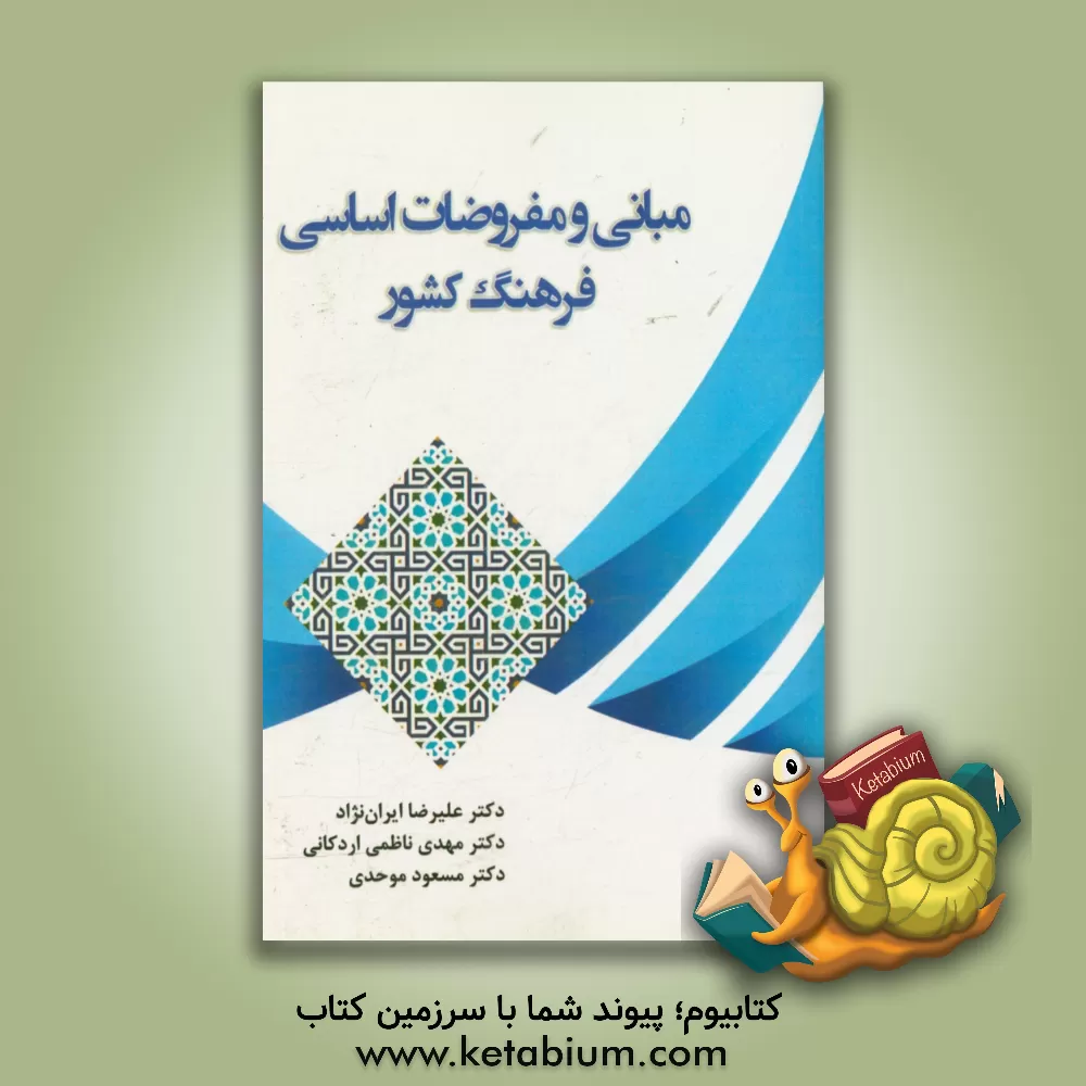 کتاب مبانی و مفروضات اساسی فرهنگ کشور اثر مهدی ناظمی‌اردکانی