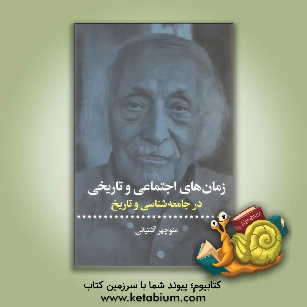 کتاب زمان های اجتماعی و تاریخی در جامعه شناسی و تاریخ |اثر منوچهر آشتیانی