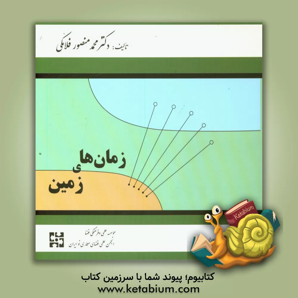 کتاب زمان های زمین |اثر محمدمنصور فلامکی