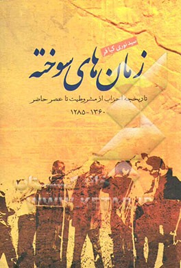 کتاب زمان های سوخته: تاریخچه احزاب از مشروطیت تا عصر حاضر (1285 تا 1360) اثر نوری کیافر