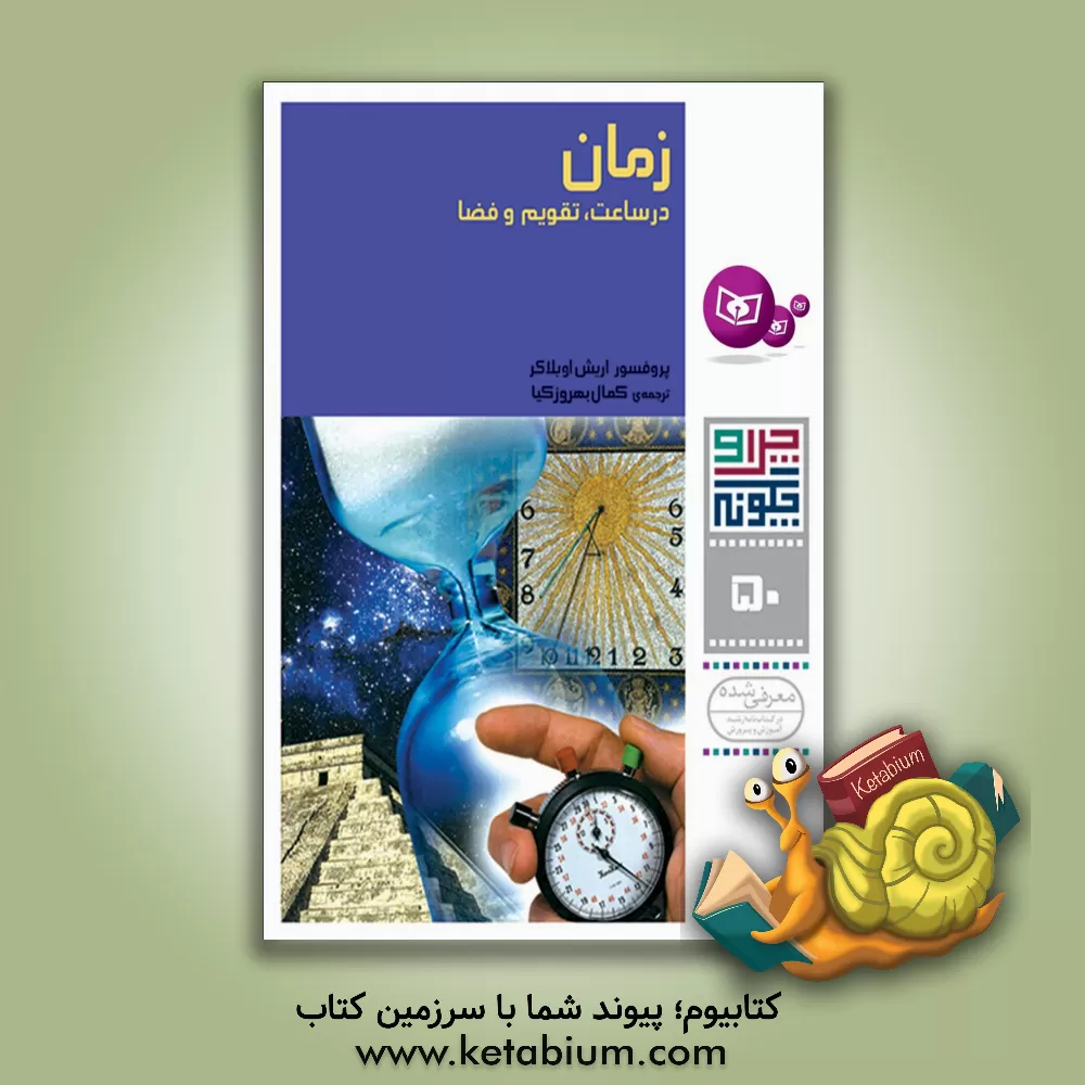 کتاب زمان: در ساعت، تقویم و فضا اثر اریش اوبلاکر