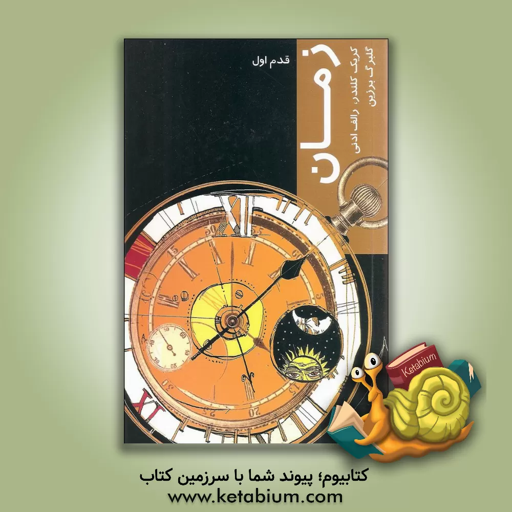 کتاب زمان: قدم اول اثر کریگ کلندر