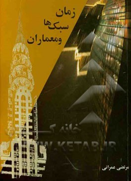 کتاب زمان، سبک ها و معماران اثر مرتضی عمرانی