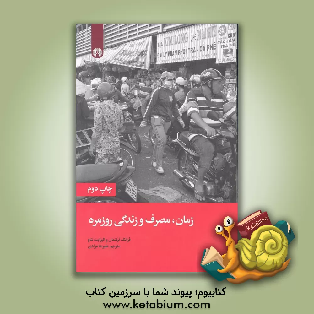 کتاب زمان، مصرف و زندگی روزمره اثر الیزابت شاو