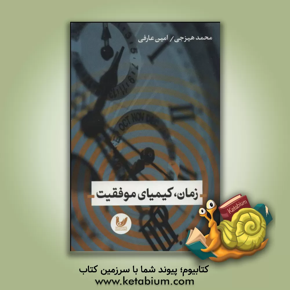 کتاب زمان، کیمیای موفقیت اثر محمد هیزجی