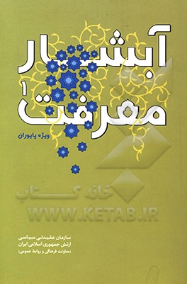 کتاب آبشار معرفت: ویژه پایوران اثر عبدالهادی مسعودی