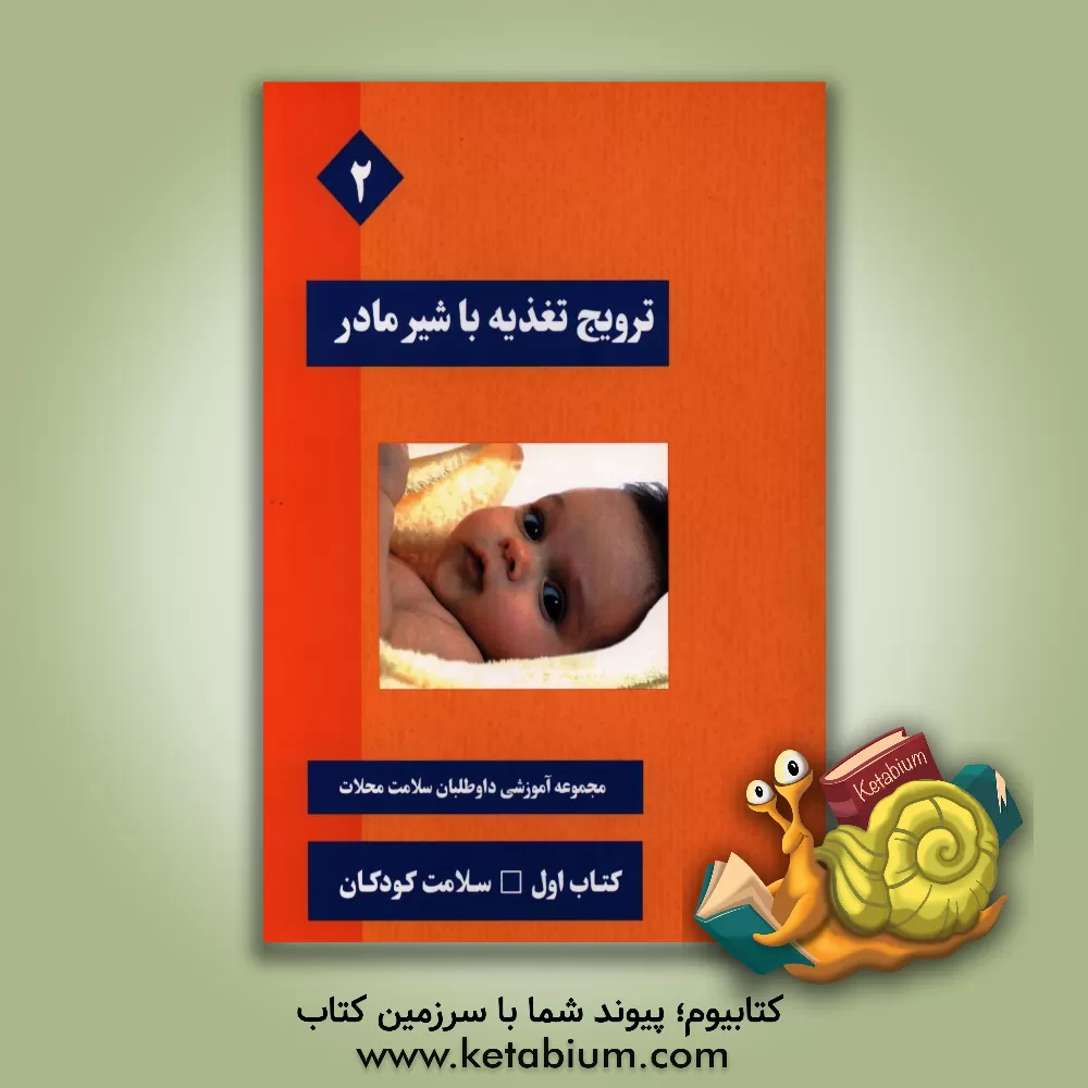 کتاب ترویج تغذیه با شیر مادر اثر محمداسماعیل مطلق