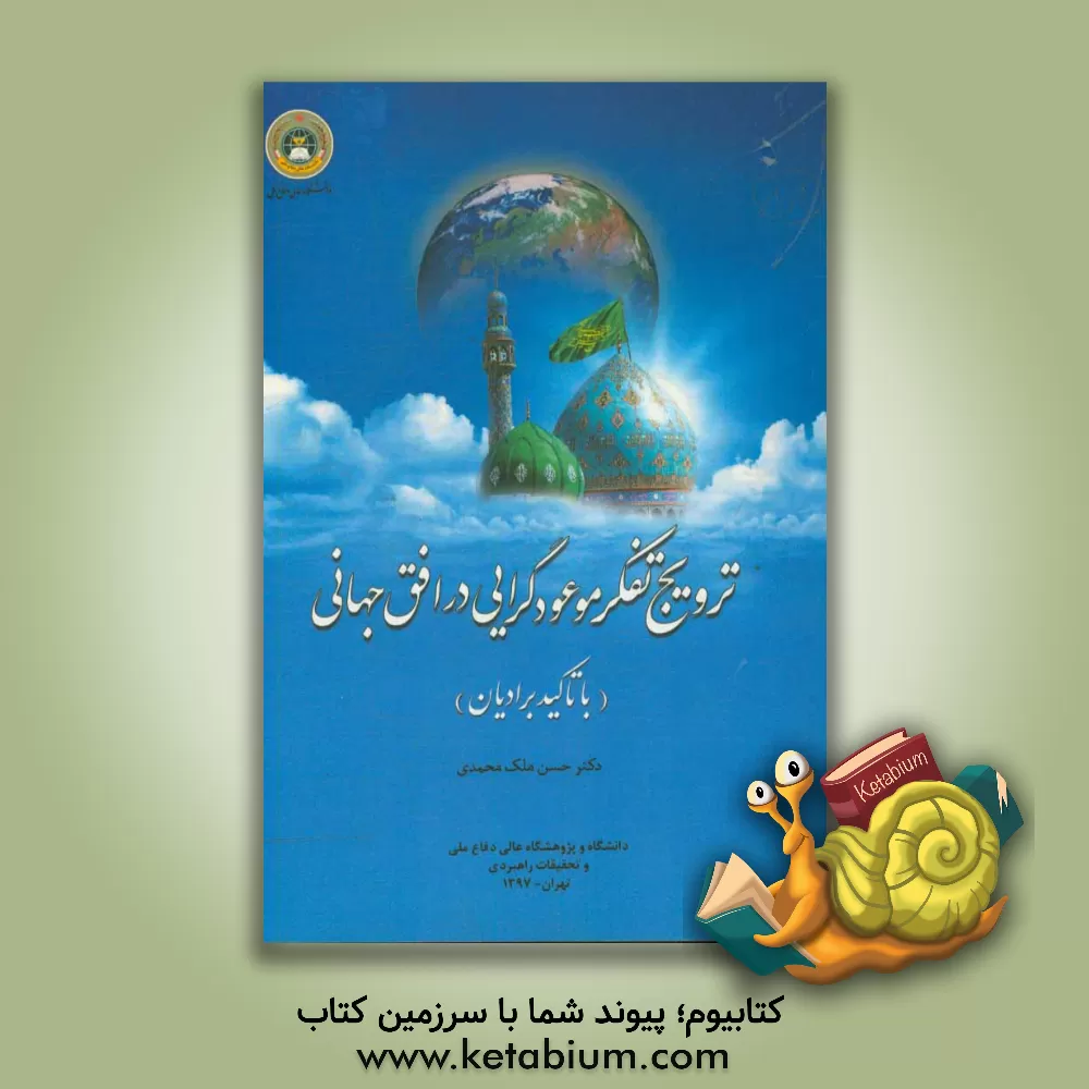 کتاب ترویج تفکر موعودگرایی در افق جهانی (با تاکید بر ادیان) اثر حسن ملک‌محمدی