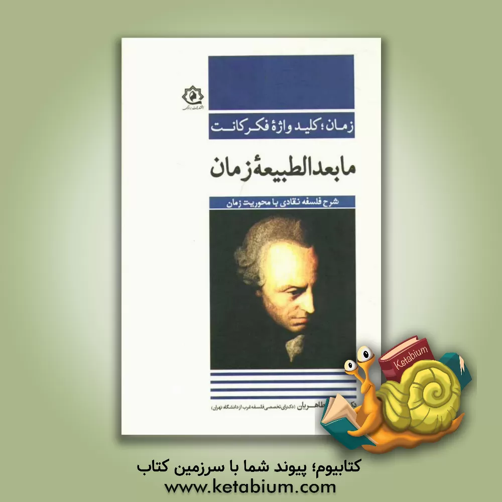 کتاب زمان؛ کلیدواژه فکر کانت: مابعدالطبیعه زمان: شرح فلسفه نقادی با محوریت زمان اثر مهدی طاهریان