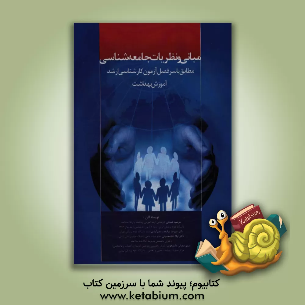 کتاب ‏‫مبانی و نظریات جامعه شناسی مطابق با سرفصل آزمون کارشناسی ارشد آموزش بهداشت‮‬‏‫ اثر علیرضا نیکبخت‌نصرآبادی