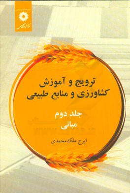 کتاب ترویج و آموزش کشاورزی و منابع طبیعی: مبانی |اثر ایرج ملک محمدی