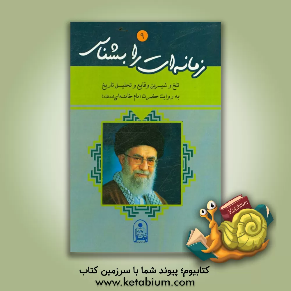 کتاب زمانه ات را بشناس: تلخ و شیرین وقایع و تحلیل تاریخ به روایت حضرت امام خامنه ای (مدظله العالی) اثر موسسه فرهنگی هنری قدر ولایت