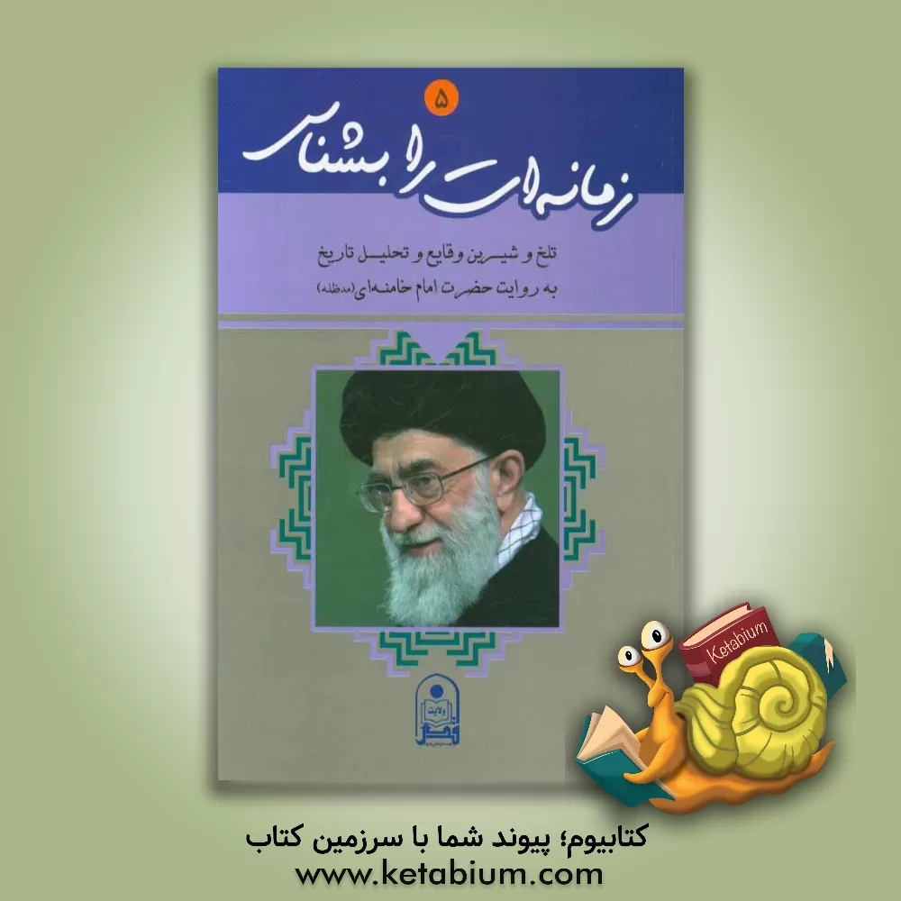 کتاب زمانه ات را بشناس: تلخ و شیرین وقایع و تحلیل تاریخ به روایت حضرت امام خامنه ای (مدظله العالی) اثر موسسه فرهنگی هنری قدر ولایت