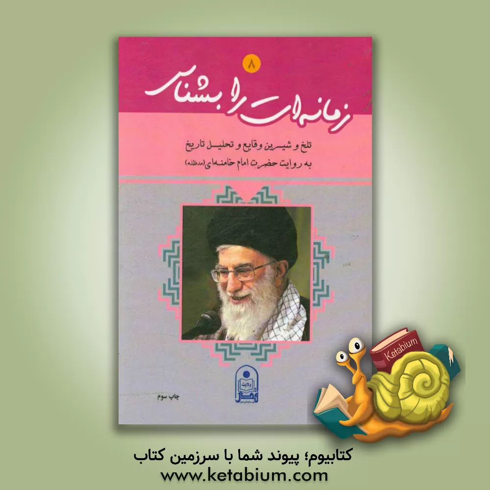 کتاب زمانه ات را بشناس: تلخ و شیرین وقایع و تحلیل تاریخ به روایت حضرت امام خامنه ای (مدظله العالی) اثر موسسه فرهنگی هنری قدر ولایت