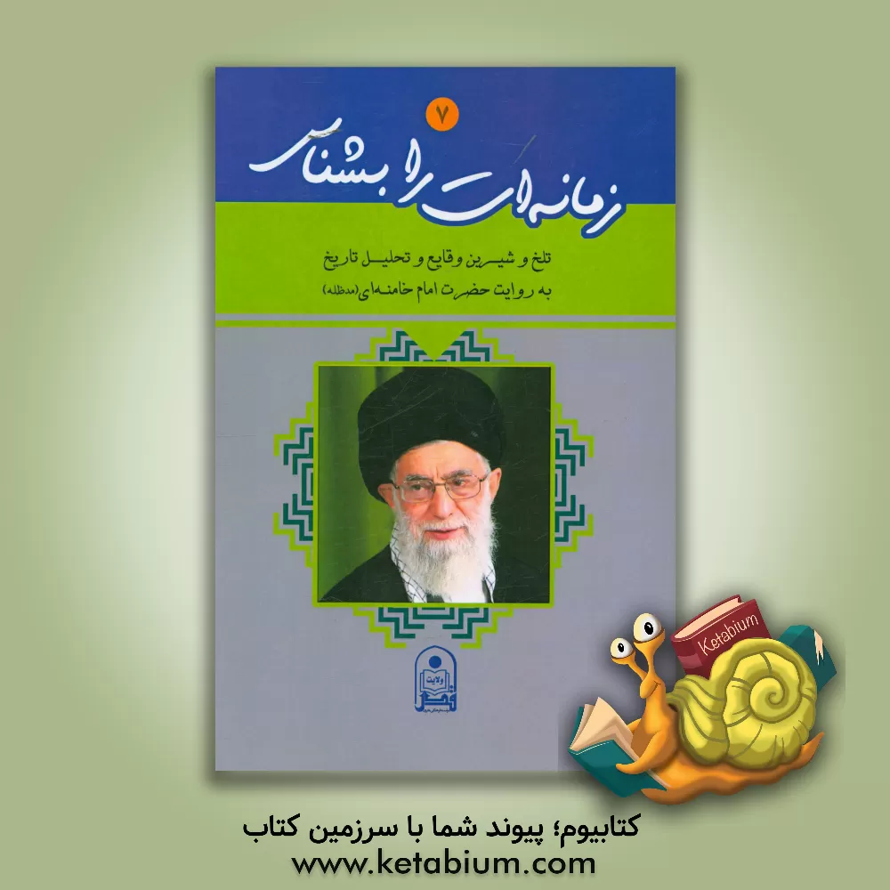 کتاب زمانه ات را بشناس: تلخ و شیرین وقایع و تحلیل تاریخ به روایت حضرت امام خامنه ای (مدظله العالی) اثر موسسه فرهنگی هنری قدر ولایت