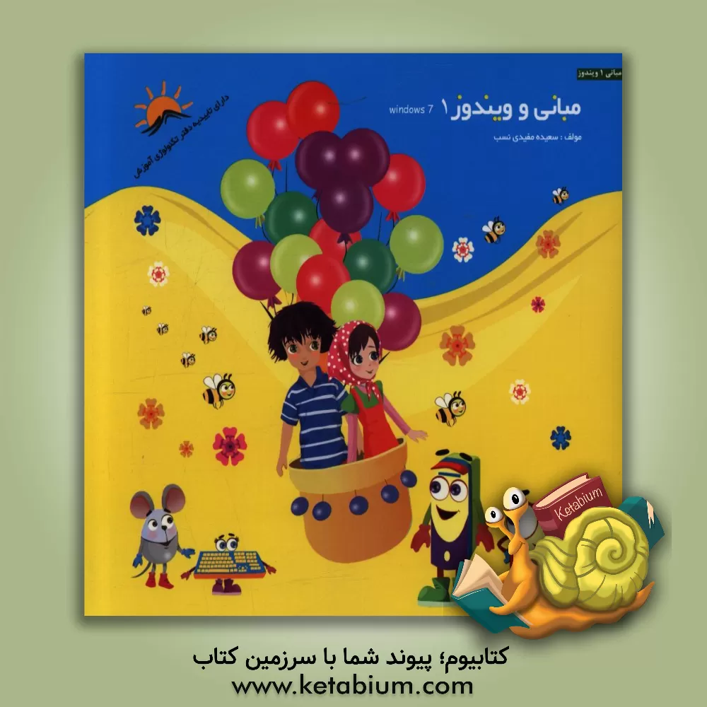 کتاب مبانی و ویندوز 1 اثر سعیده مفیدی‌نسب