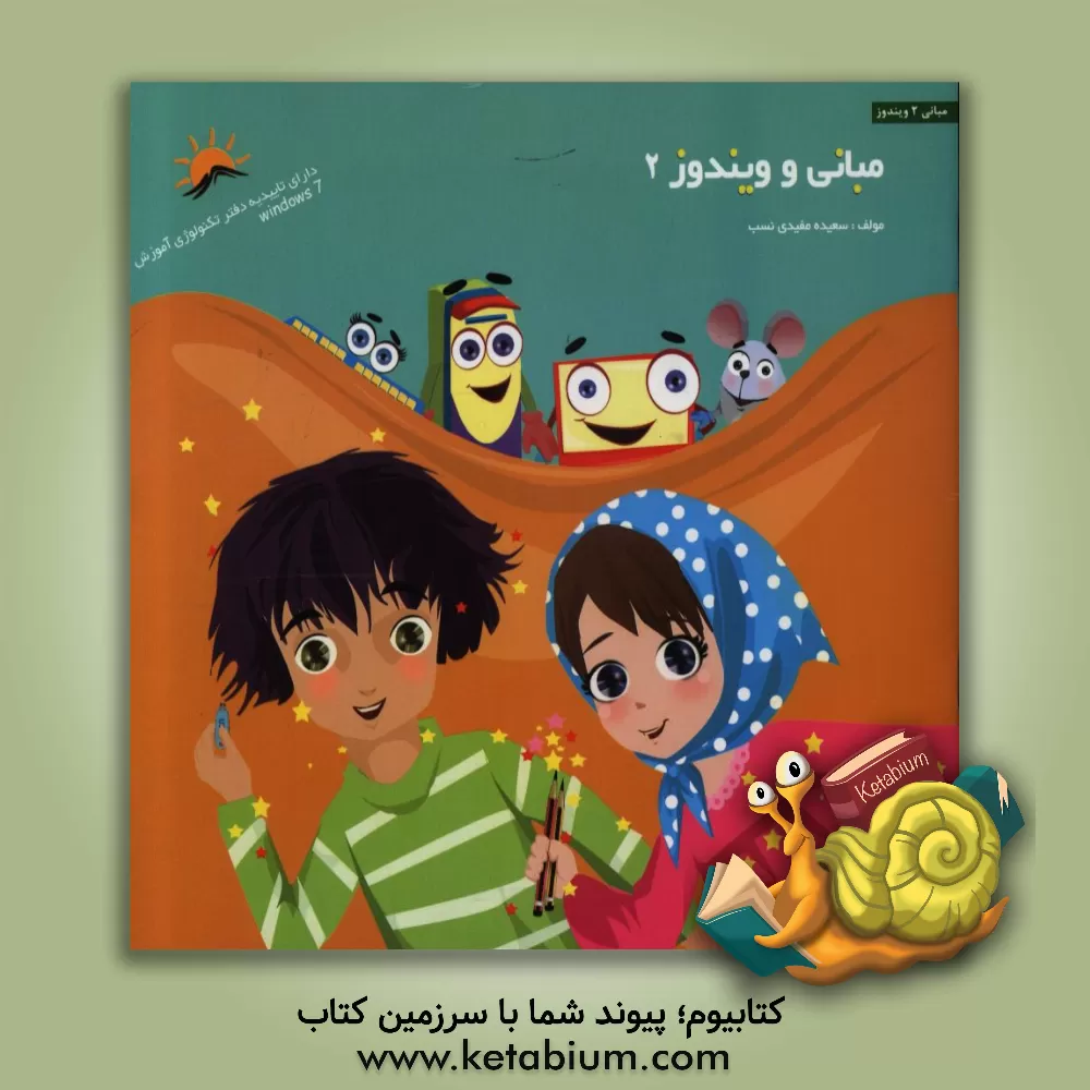 کتاب مبانی و ویندوز 2 اثر سعیده مفیدی‌نسب