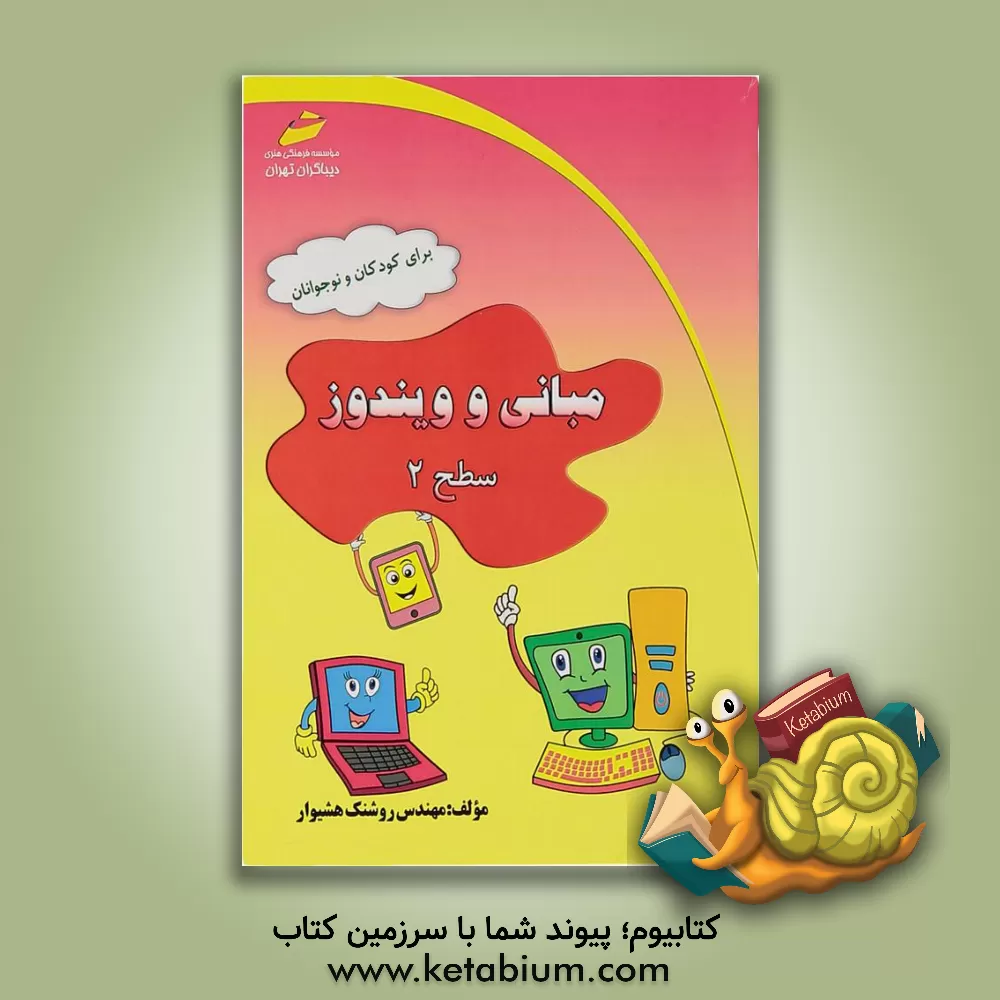 کتاب مبانی و ویندوز سطح 2 برای کودکان و نوجوانان اثر روشنک هشیوار