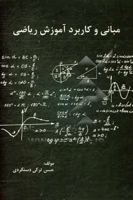 کتاب مبانی و کاربرد آموزش ریاضی اثر حسن ترکی‌دستگردی