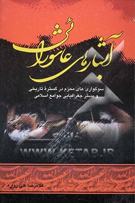 کتاب آبشارهای عاشورایی: سوگواری های محرم در گستره تاریخ و بستر جغرافیایی جوامع اسلامی اثر غلامرضا گلی‌زواره