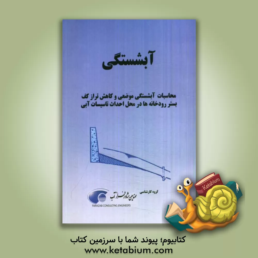 کتاب آبشستگی: محاسبات آبشستگی موضعی و کاهش تراز کف بستر رودخانه ها در محل احداث تاسیسات آبی اثر صابر تقوی