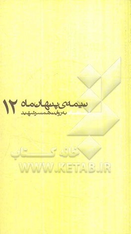 کتاب آبشناسان به روایت همسر شهید اثر مرجان فولادوند