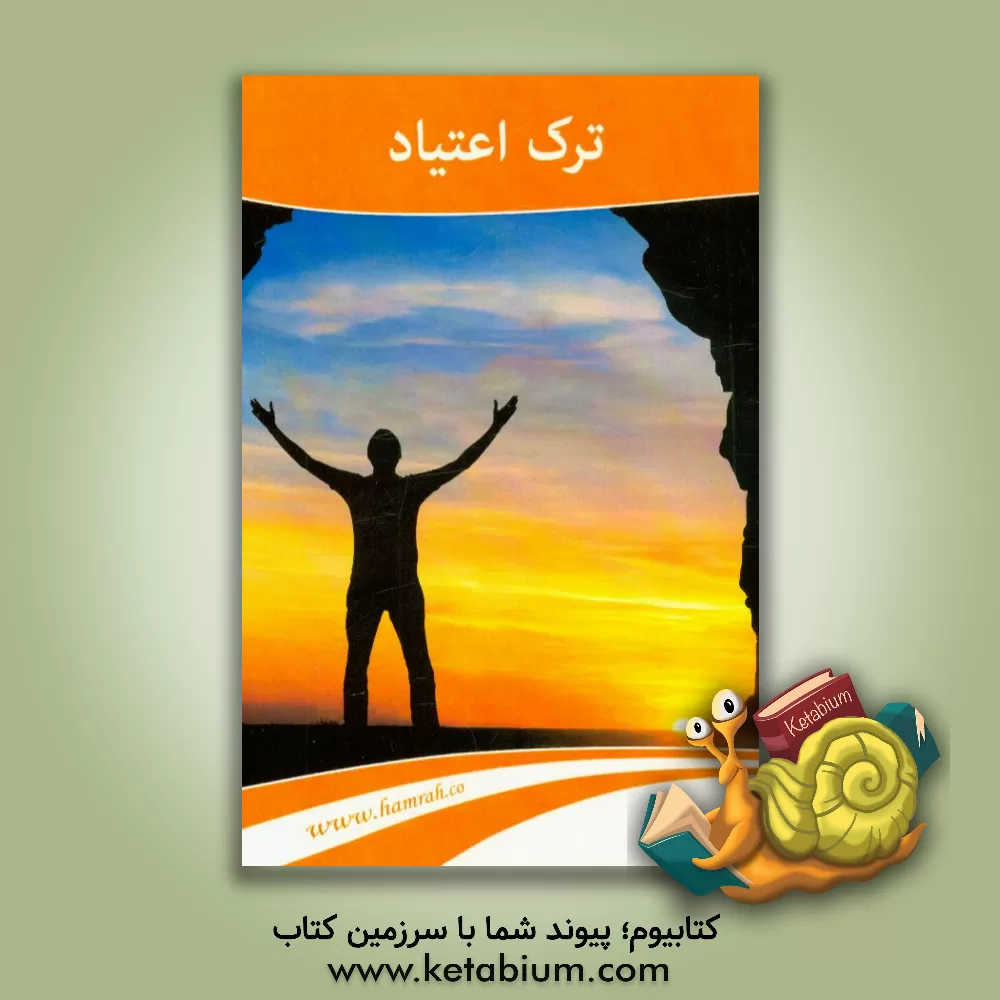 کتاب ترک اعتیاد = Leaving addiction اثر مرسده خیامی