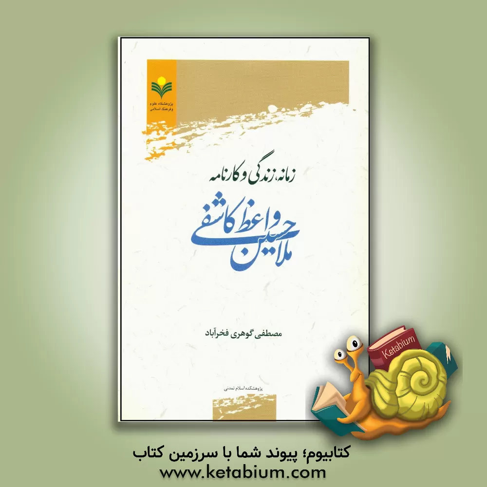 کتاب زمانه، زندگی و کارنامه ملاحسین واعظ کاشفی |اثر مصطفی گوهری فخرآباد