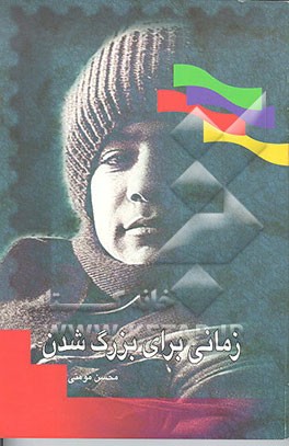 کتاب زمانی برای بزرگ شدن: رمان اثر محسن مومنی