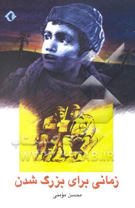 کتاب زمانی برای بزرگ شدن: رمان برای نوجوانان و جوانان اثر محسن مومنی