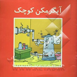 کتاب آبگرمن کوچک اثر زینت‌السادات طباطبایی