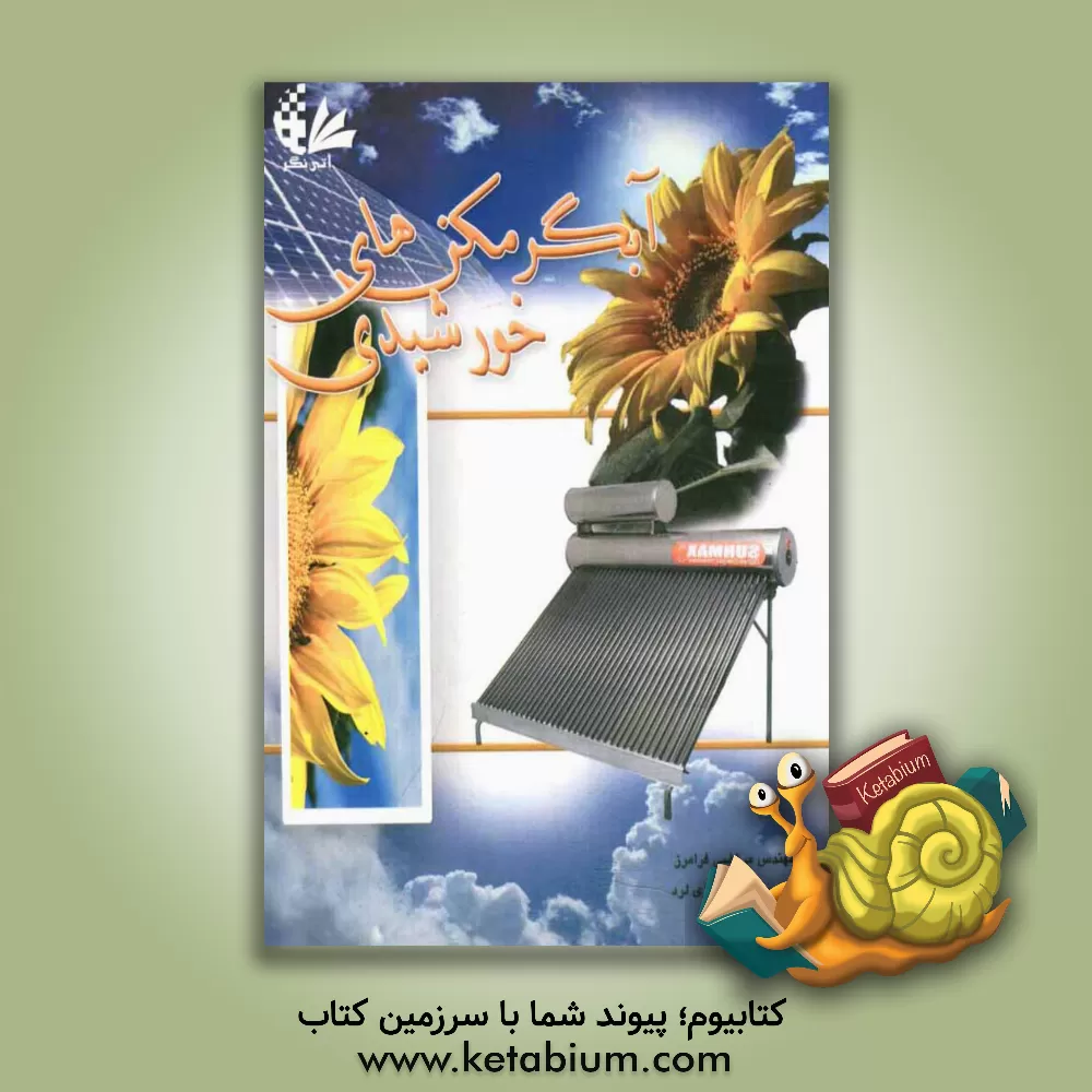 کتاب آبگرمکن های خورشیدی اثر مرتضی فرامرز