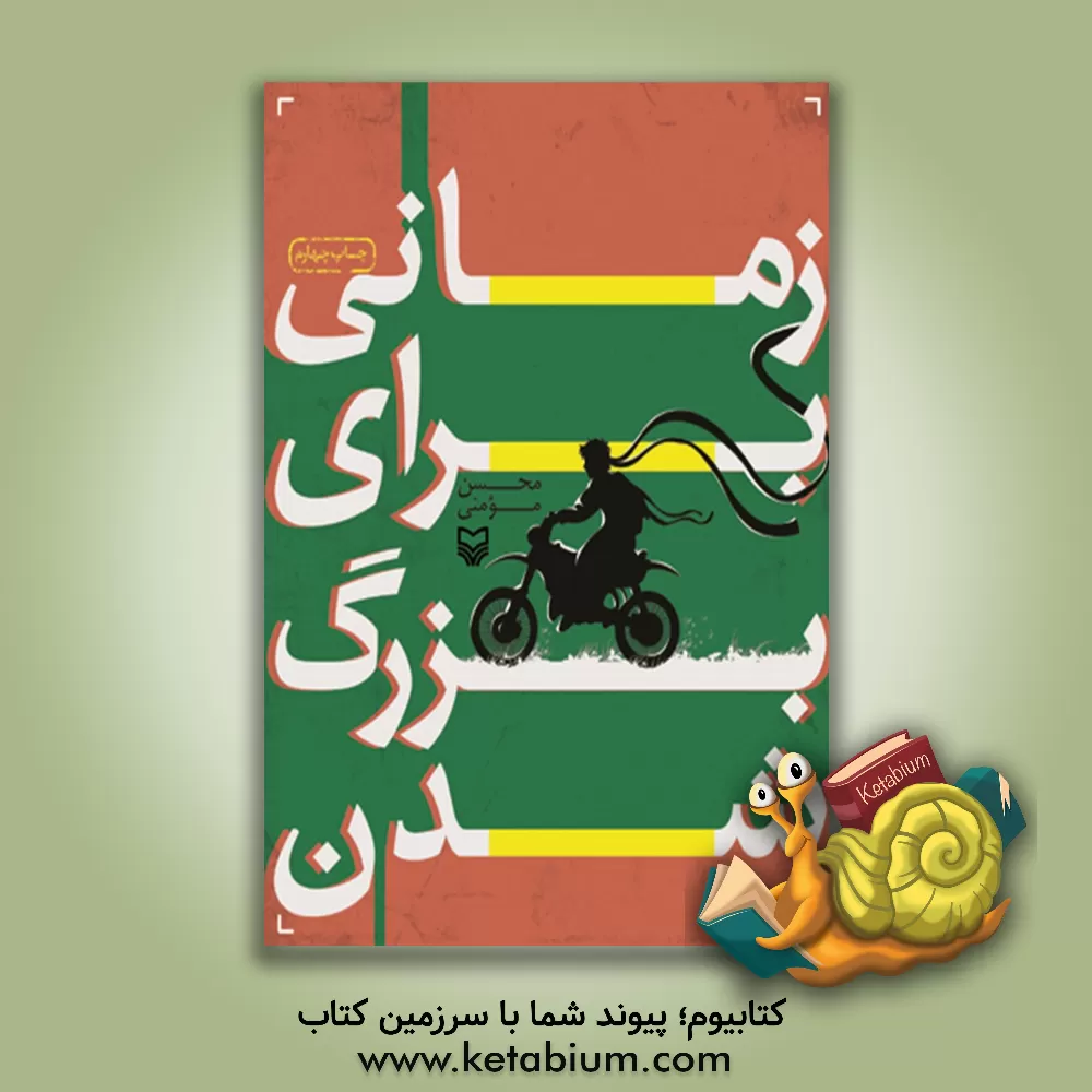 کتاب زمانی برای بزرگ شدن: رمان برای نوجوانان و جوانان اثر محسن مومنی