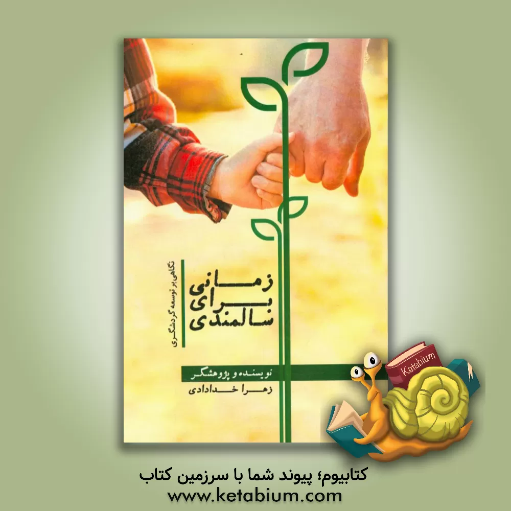 کتاب زمانی برای سالمندی: نگاهی بر توسعه گردشگری اثر زهرا خدادادی