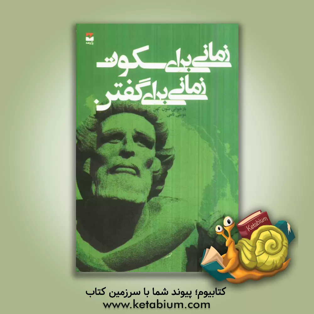 کتاب زمانی برای سکوت، زمانی برای گفتن اثر موسی نامی