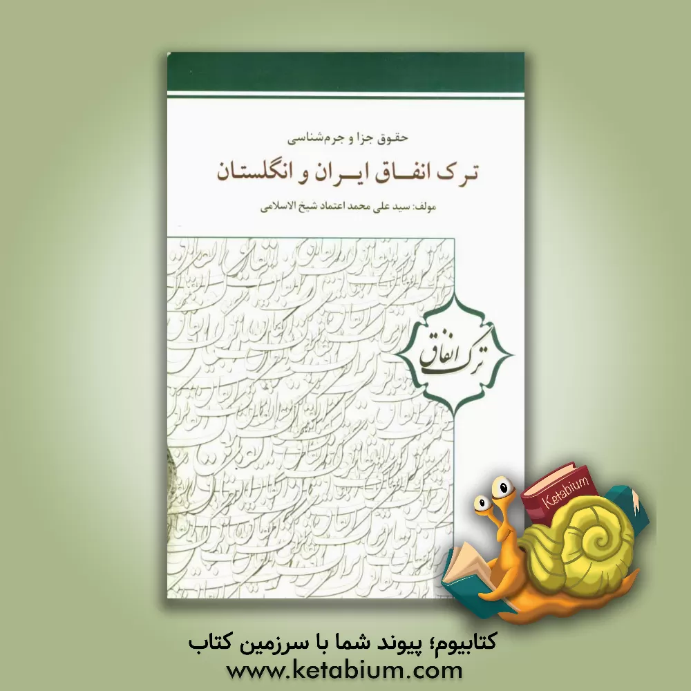 کتاب ترک انفاق ایران و انگلستان (نفقه = مخارج خانواده) اثر سیدعلی‌محمد اعتماد‌شیخ‌الاسلامی