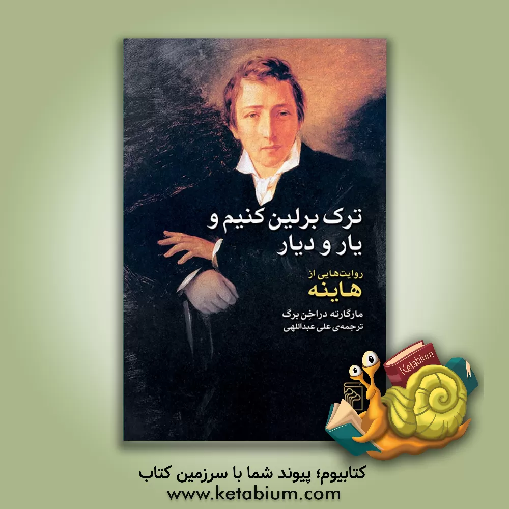 کتاب ترک برلین کنیم و یار و دیار: روایت هایی از هاینه |اثر مارگارته دراخن برگ