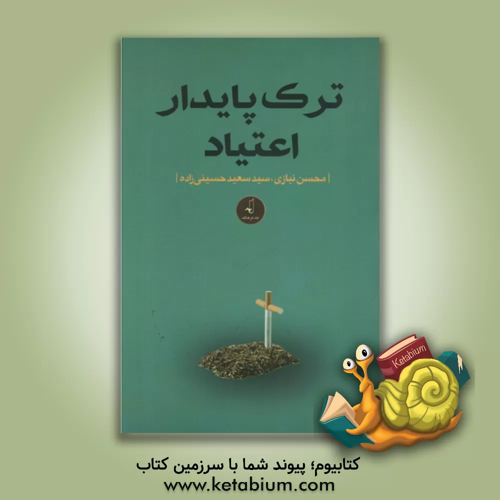 کتاب ترک پایدار اعتیاد اثر محسن نیازی