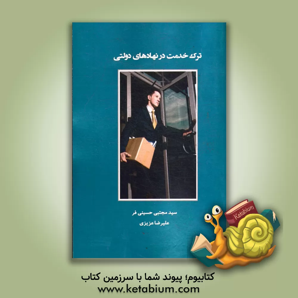کتاب ترک خدمت در نهادهای دولتی= Turnover in governmental institutions |اثر علیرضا عزیزی