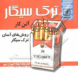 کتاب ترک سیگار اثر آلن کار