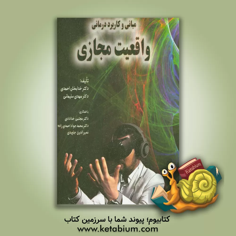 کتاب مبانی و کاربرد درمانی واقعیت مجازی اثر خدابخش احمدی