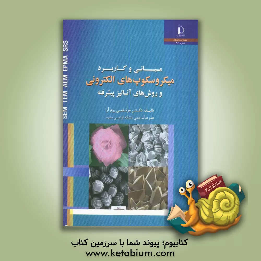 کتاب مبانی و کاربرد میکروسکوپ های الکترونی و روشهای آنالیز پیشرفته |اثر مرتضی رزم آرا