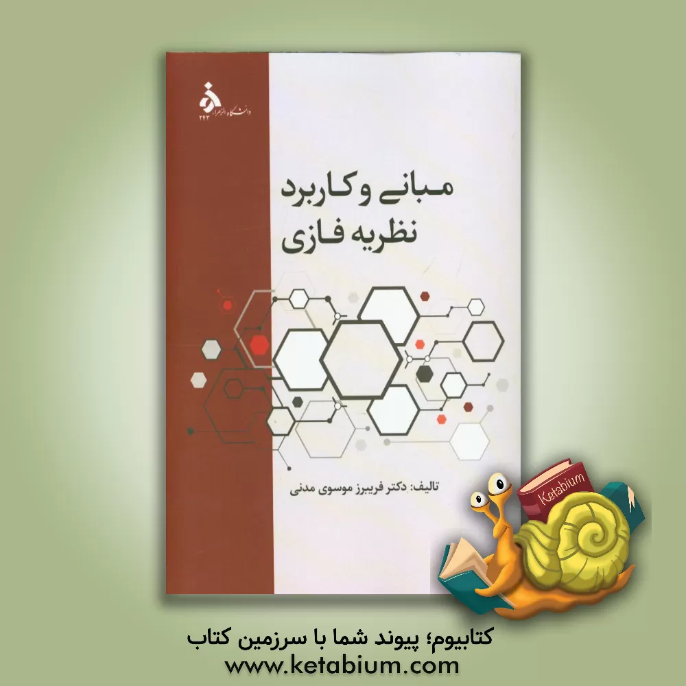 کتاب مبانی و کاربرد نظریه فازی اثر فریبرز موسوی‌مدنی