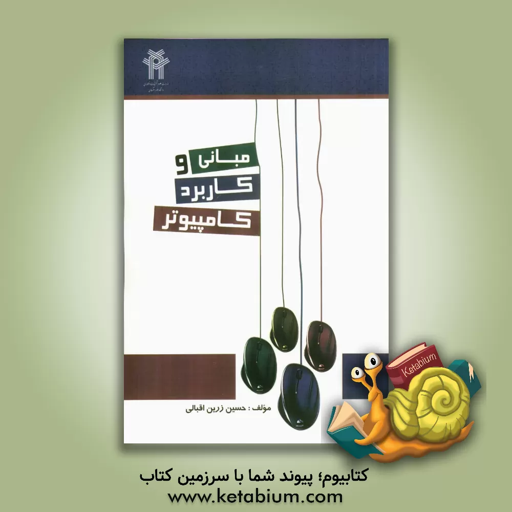 کتاب مبانی و کاربرد کامپیوتر اثر حسین زرین‌اقبالی