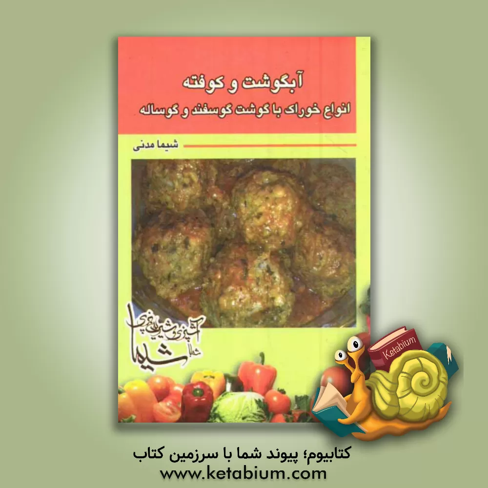 کتاب آبگوشت و کوفته: انواع خوراک با گوشت گوسفند و گوساله اثر شیما مدنی