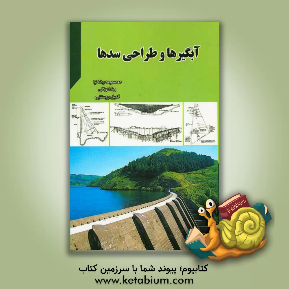 کتاب آبگیرها و طراحی سدها اثر معصومه رضانیا